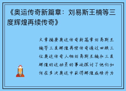 《奥运传奇新篇章：刘易斯王楠等三度辉煌再续传奇》