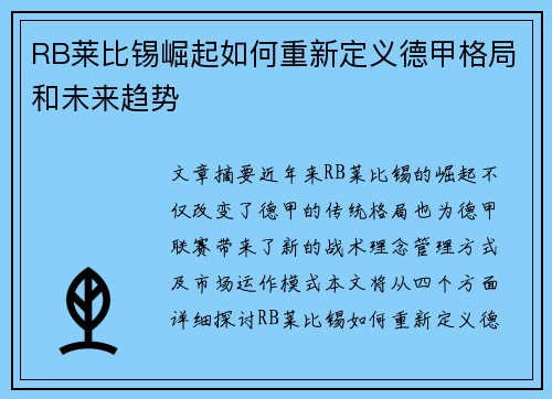 RB莱比锡崛起如何重新定义德甲格局和未来趋势