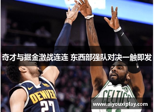 奇才与掘金激战连连 东西部强队对决一触即发