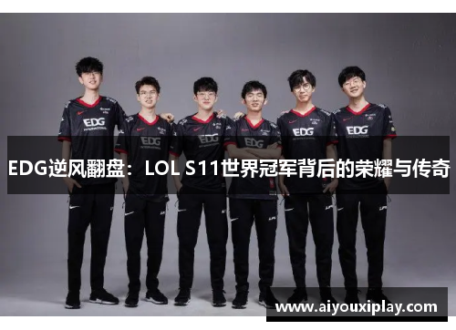 EDG逆风翻盘：LOL S11世界冠军背后的荣耀与传奇