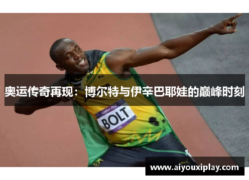 奥运传奇再现：博尔特与伊辛巴耶娃的巅峰时刻