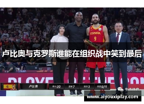 卢比奥与克罗斯谁能在组织战中笑到最后