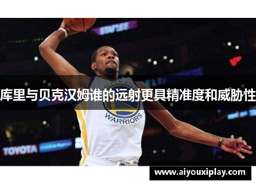 库里与贝克汉姆谁的远射更具精准度和威胁性