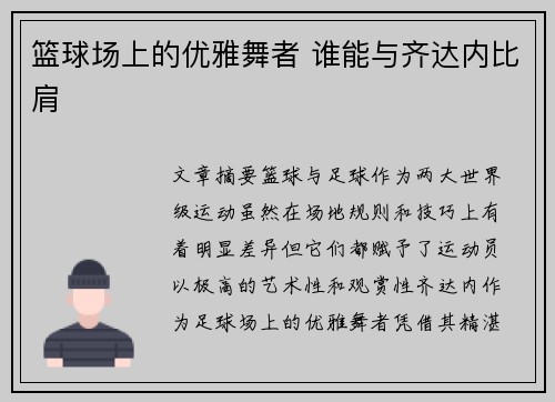 篮球场上的优雅舞者 谁能与齐达内比肩