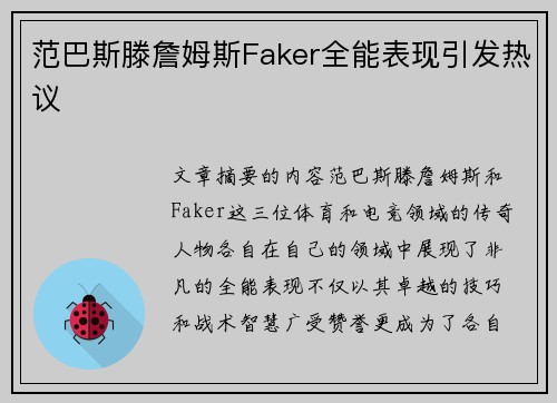 范巴斯滕詹姆斯Faker全能表现引发热议