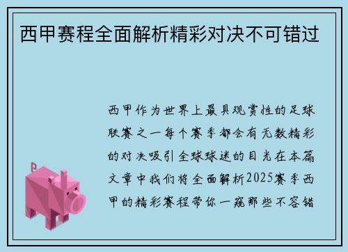 西甲赛程全面解析精彩对决不可错过