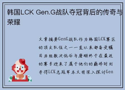 韩国LCK Gen.G战队夺冠背后的传奇与荣耀