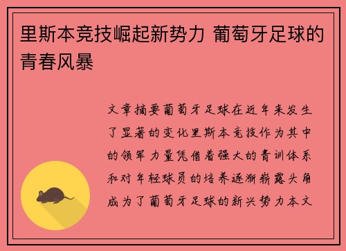 里斯本竞技崛起新势力 葡萄牙足球的青春风暴