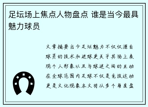 足坛场上焦点人物盘点 谁是当今最具魅力球员