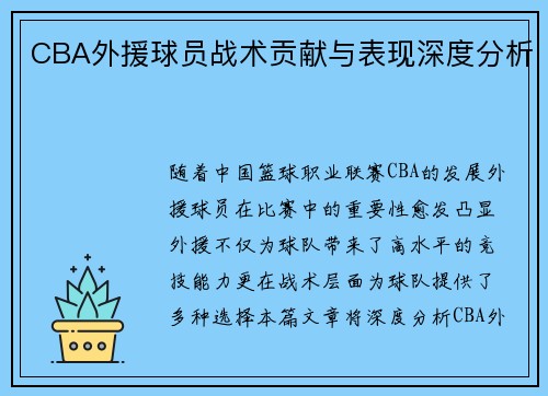 CBA外援球员战术贡献与表现深度分析