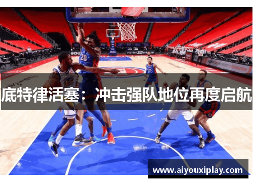底特律活塞：冲击强队地位再度启航