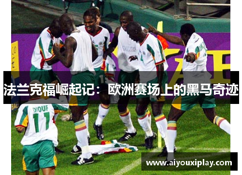 法兰克福崛起记：欧洲赛场上的黑马奇迹