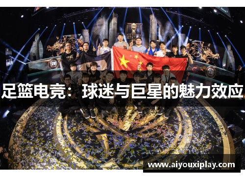 足篮电竞：球迷与巨星的魅力效应