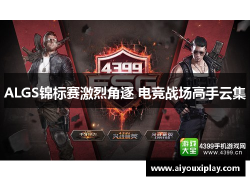 ALGS锦标赛激烈角逐 电竞战场高手云集