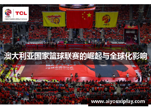 澳大利亚国家篮球联赛的崛起与全球化影响