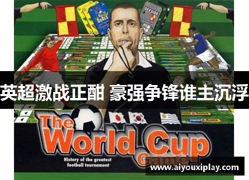 英超激战正酣 豪强争锋谁主沉浮