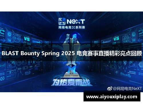 BLAST Bounty Spring 2025 电竞赛事直播精彩亮点回顾