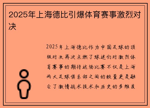 2025年上海德比引爆体育赛事激烈对决