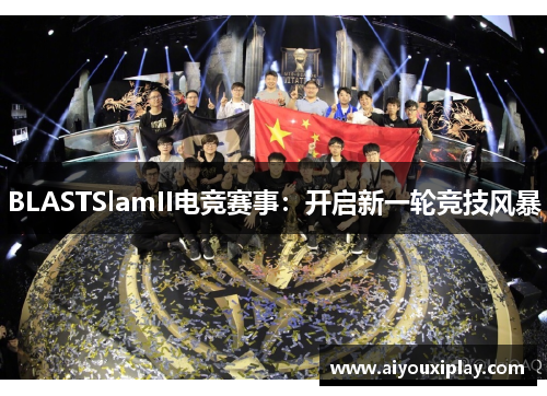 BLASTSlamII电竞赛事：开启新一轮竞技风暴