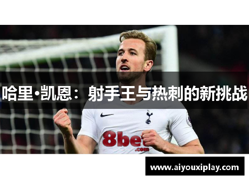 哈里·凯恩：射手王与热刺的新挑战