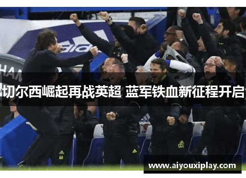 切尔西崛起再战英超 蓝军铁血新征程开启