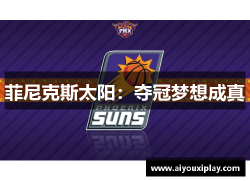 菲尼克斯太阳：夺冠梦想成真