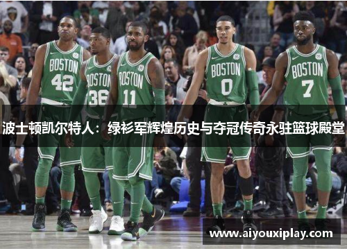 波士顿凯尔特人：绿衫军辉煌历史与夺冠传奇永驻篮球殿堂