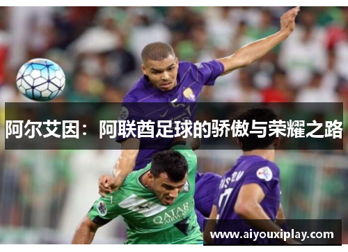 阿尔艾因：阿联酋足球的骄傲与荣耀之路