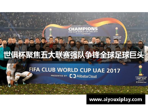 世俱杯聚焦五大联赛强队争锋全球足球巨头