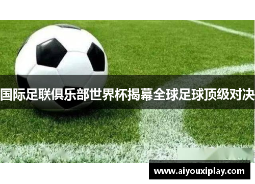 国际足联俱乐部世界杯揭幕全球足球顶级对决