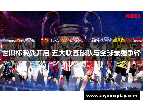 世俱杯激战开启 五大联赛球队与全球豪强争锋