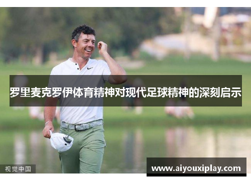 罗里麦克罗伊体育精神对现代足球精神的深刻启示