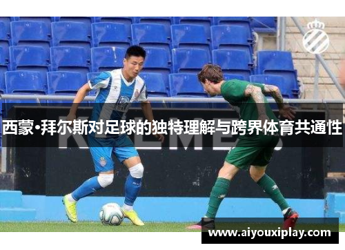 西蒙·拜尔斯对足球的独特理解与跨界体育共通性