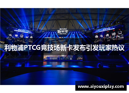 利物浦PTCG竞技场新卡发布引发玩家热议