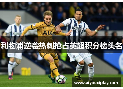 利物浦逆袭热刺抢占英超积分榜头名