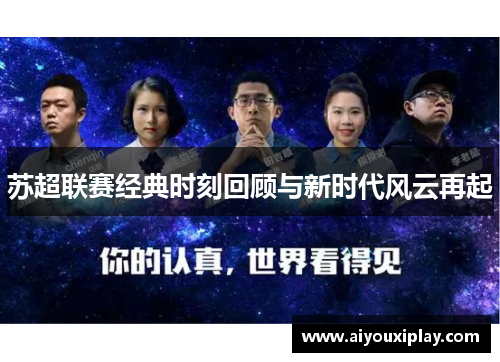 苏超联赛经典时刻回顾与新时代风云再起