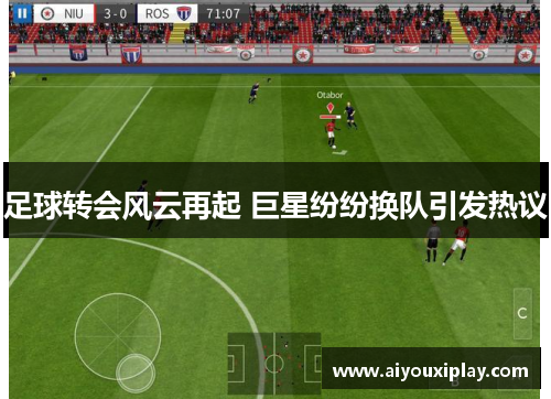 足球转会风云再起 巨星纷纷换队引发热议