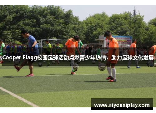 Cooper Flagg校园足球活动点燃青少年热情，助力足球文化发展